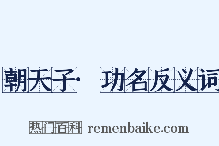 朝天子·功名反义词是什么意思的图片